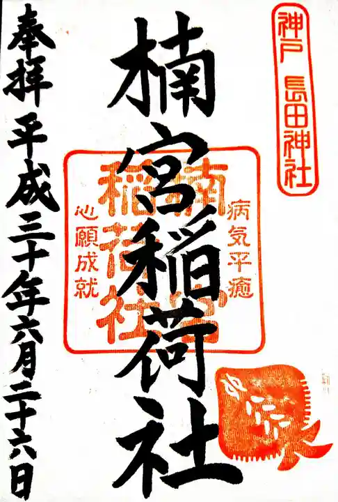 長田神社の御朱印