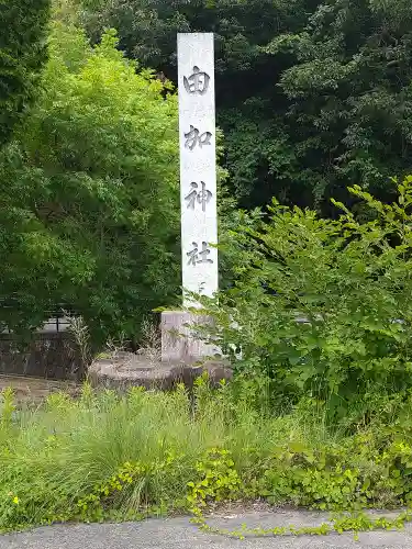 由加神社（和気由加神社）のその他建物