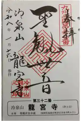 龍宮寺の御朱印