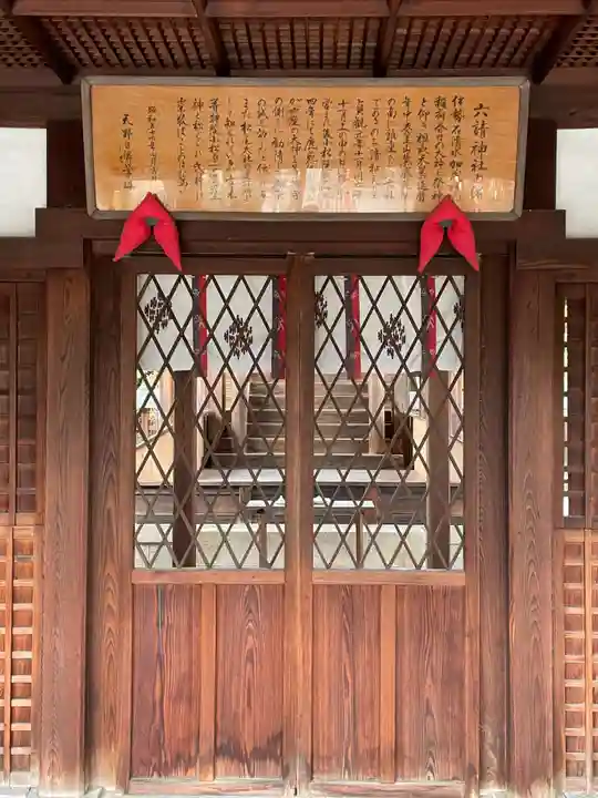 六請神社のその他建物