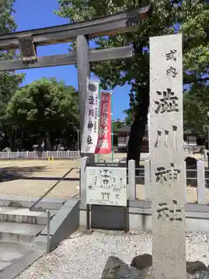 澁川神社（渋川神社）のその他建物