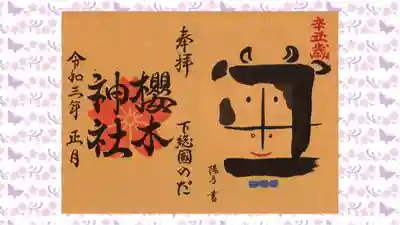 櫻木神社の御朱印