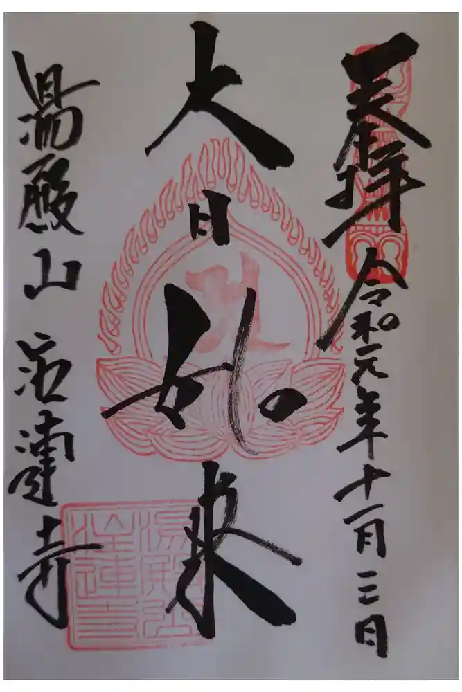 注連寺の御朱印