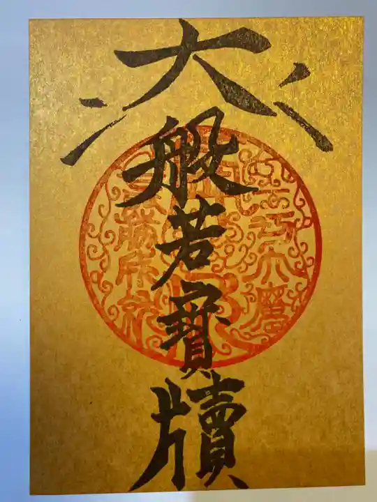 養徳院の御朱印