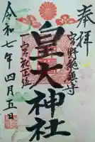 皇大神社(宮城県)