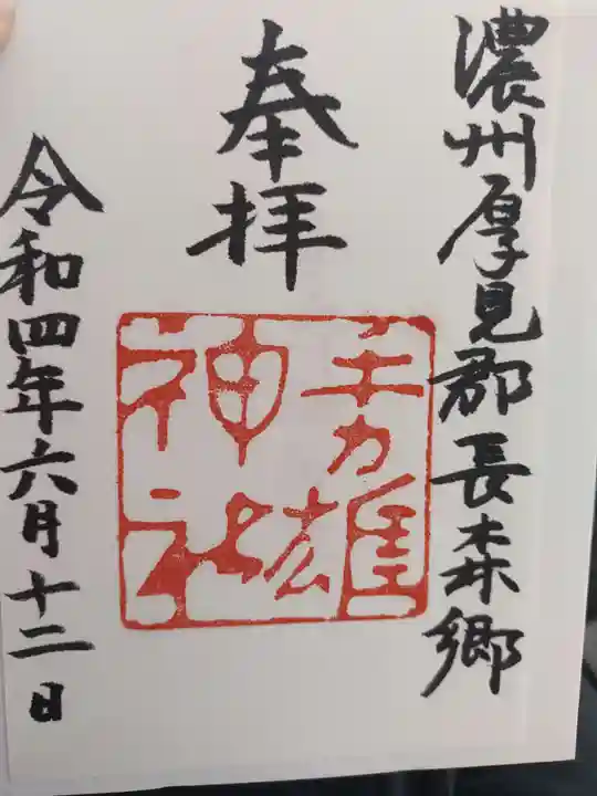 手力雄神社の御朱印