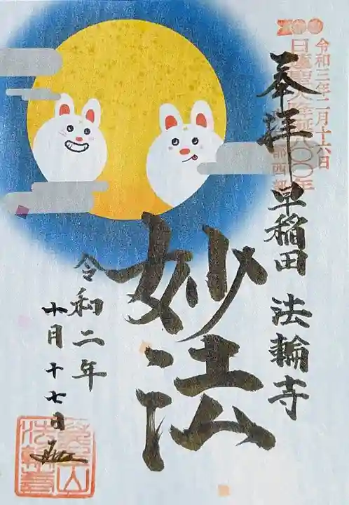 法輪寺の御朱印