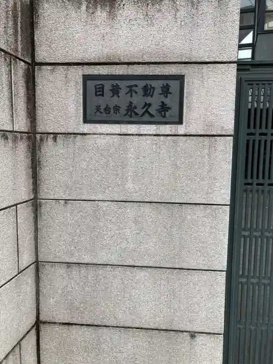 永久寺(東京都)