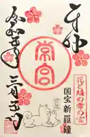 常宮神社の御朱印