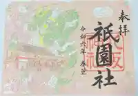 八坂神社(祇園さん)(京都府)