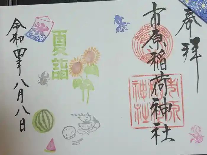 市原稲荷神社の御朱印