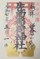 佐助稲荷神社の御朱印