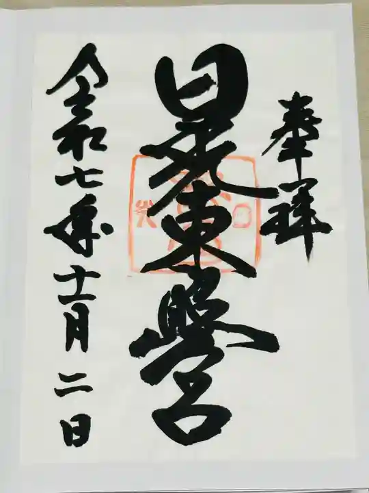 日光東照宮の御朱印