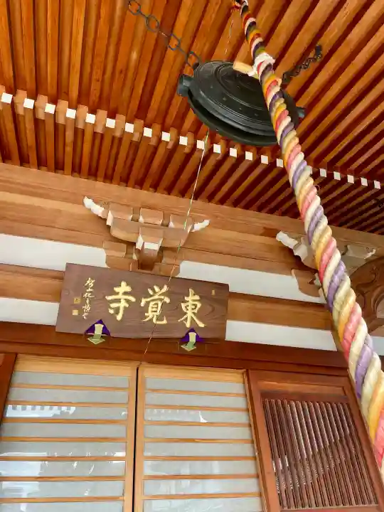 東覺寺の{uncategorized: "未分類", other: "その他", undefined: "問題あり", building: "その他建物", grave: "お墓", sacred_gate: "鳥居", guardian: "狛犬", statue: "像", buddha: "仏像", history: "歴史", nature: "自然", garden: "庭園", animal: "動物", pagoda: "塔", temizu: "手水舎", mountain_gate: "山門・神門", sanctuary: "本殿・本堂", subordinate: "末社・摂社", art: "芸術", scenery: "景色", jizo: "地蔵", ema: "絵馬", goshuin: "御朱印", omikuji: "おみくじ", items: "授与品その他", amulet: "お守り", goshuincho: "御朱印帳", eats: "食事", festival: "お祭り", votive_dance: "神楽", shichigosan: "七五三参", wedding: "結婚式", experience: "体験その他", initially: "初詣", around: "周辺", anti_infection: "感染症対策"}
