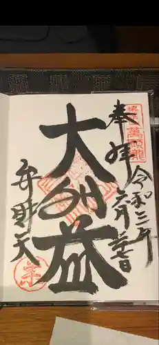 満願寺不動尊(大阪府)