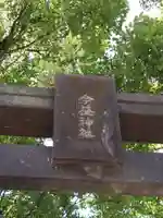 今益稲荷神社の鳥居