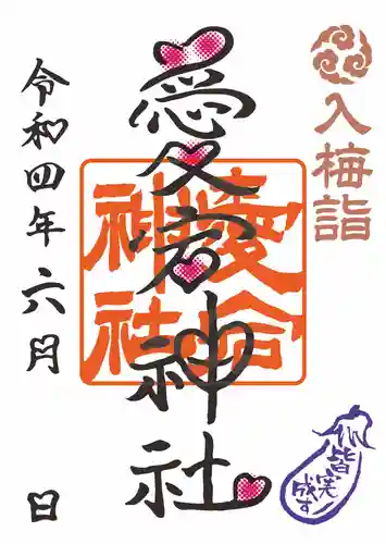 愛宕神社の御朱印