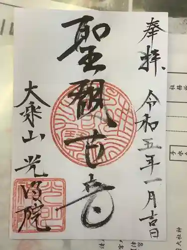 光明院の御朱印