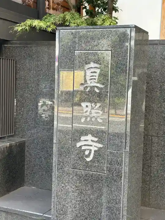 真照寺(東京都)