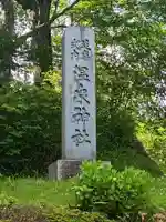 那須温泉神社(栃木県)