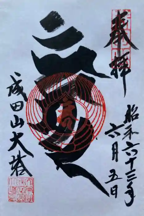 成田山新勝寺の御朱印