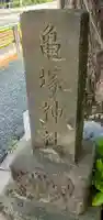 亀塚稲荷神社(東京都)