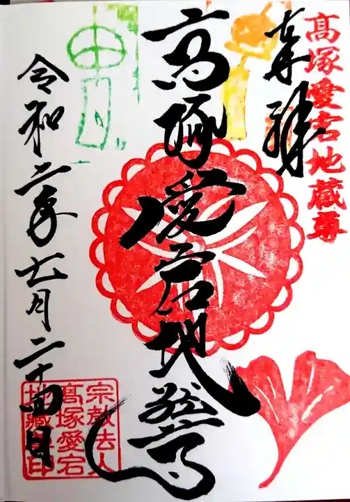 高塚愛宕地蔵尊の御朱印