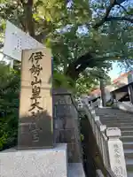 伊勢山皇大神宮(神奈川県)