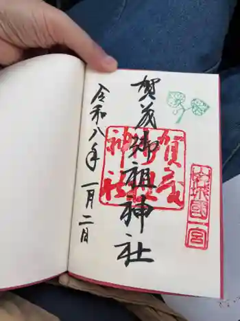 賀茂御祖神社(下鴨神社)の御朱印 2026年01月