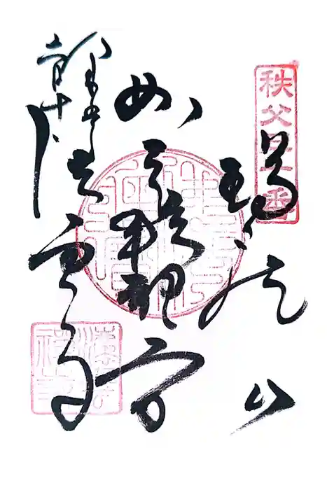 法雲寺の御朱印