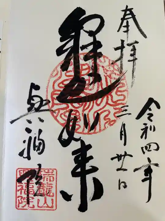 興福院の御朱印