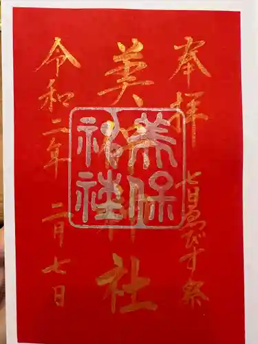 美保神社の御朱印