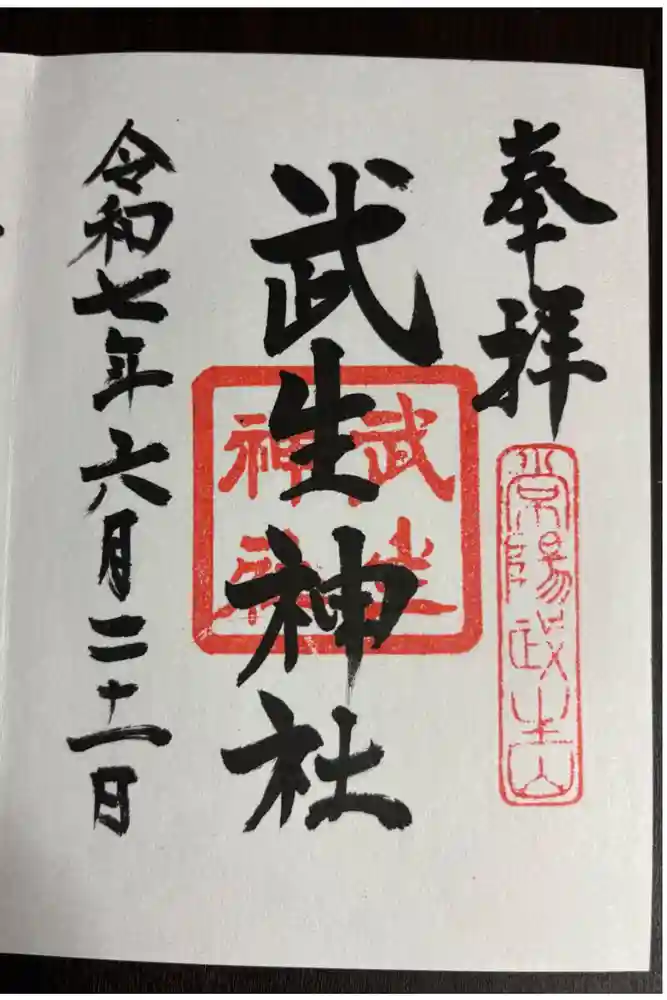武生神社の御朱印