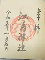 江島神社の御朱印