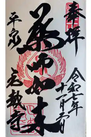 毛越寺の御朱印 2025年11月