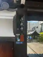 蓮成寺(大阪府)