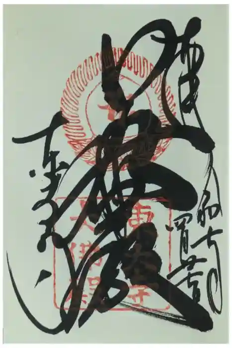 東大寺の御朱印