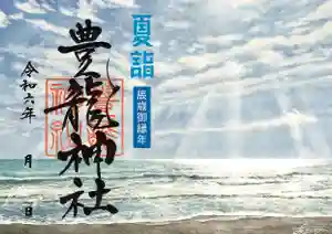 豊龍神社の御朱印 2024年07月01日(月)〜(2024年06月18日(火) 21時15分08秒投稿)