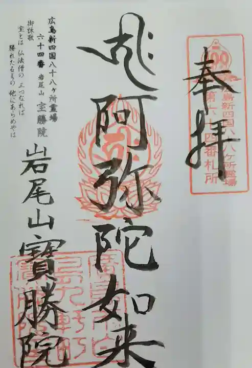 宝勝院の御朱印