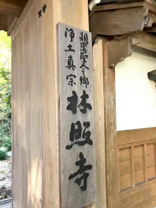 西念寺(茨城県)