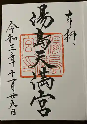 湯島天満宮の御朱印
