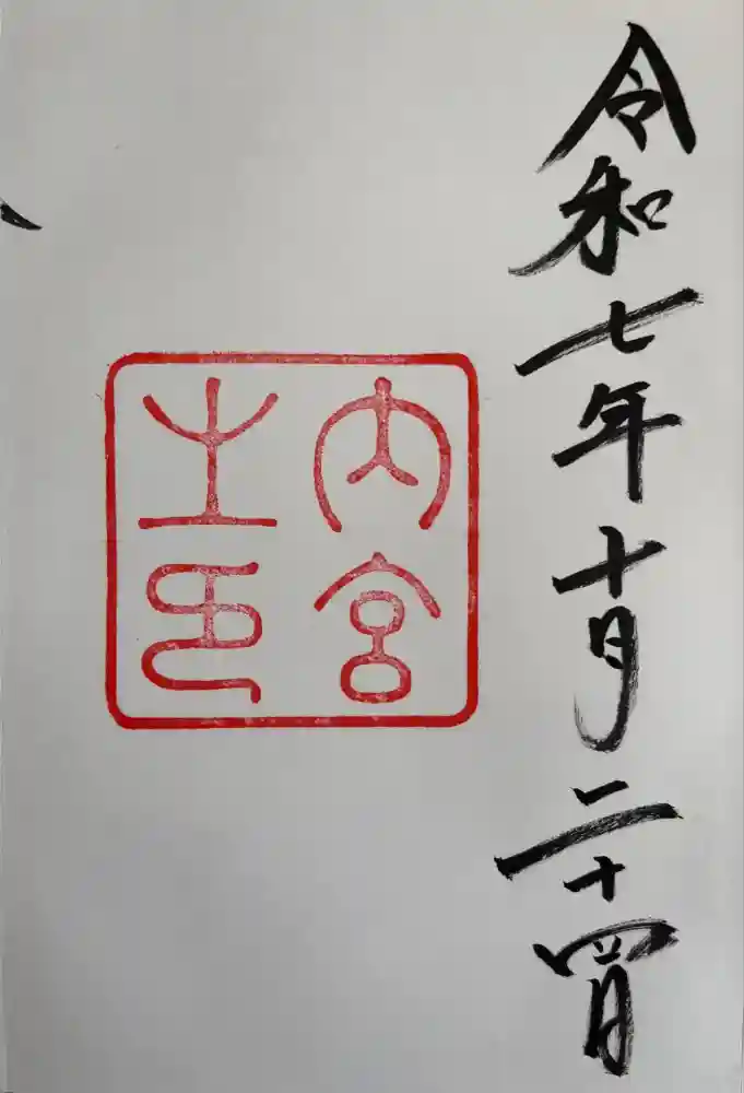 伊勢神宮内宮（皇大神宮）の御朱印