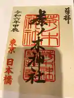 茶ノ木神社(東京都)