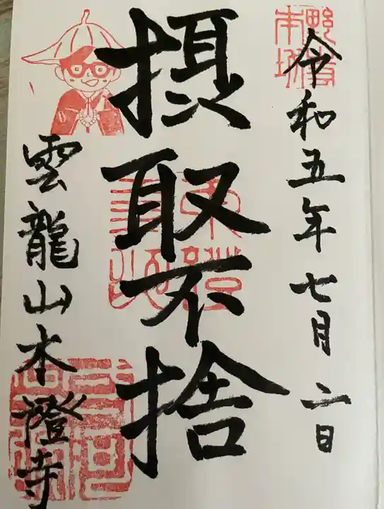 雲龍山 本證寺(愛知県)