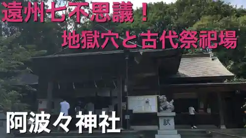 阿波々神社(静岡県)