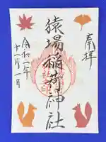 猿場稲荷神社の御朱印