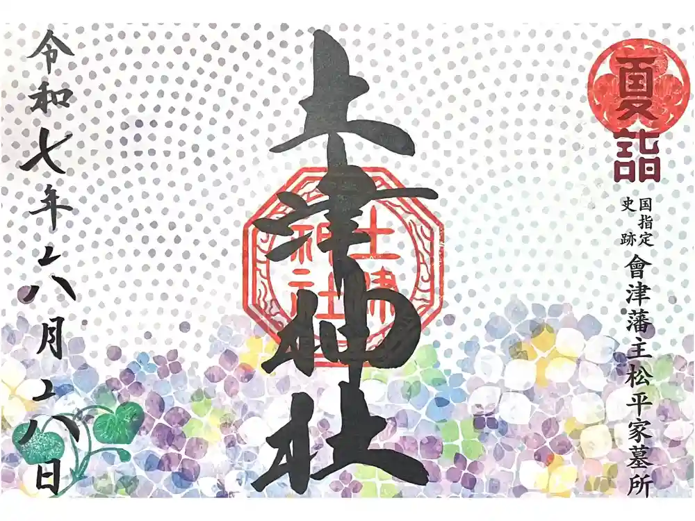 土津神社｜こどもと出世の神さまの御朱印