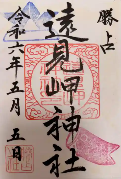 遠見岬神社の御朱印