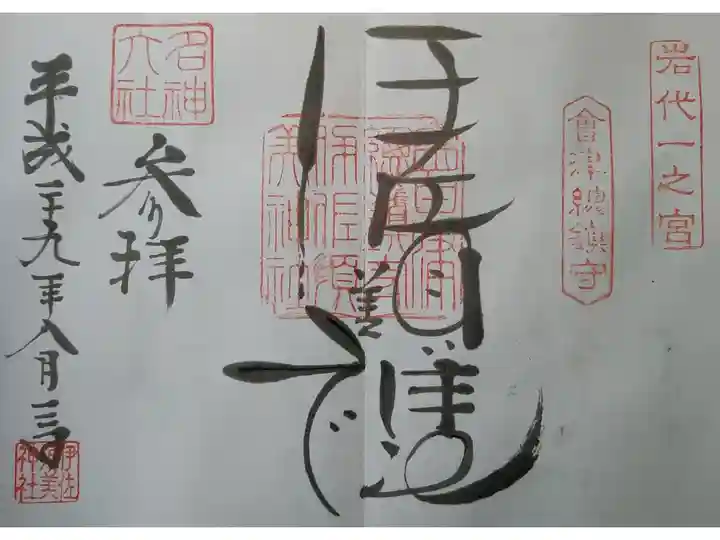 新一宮 岩代一宮