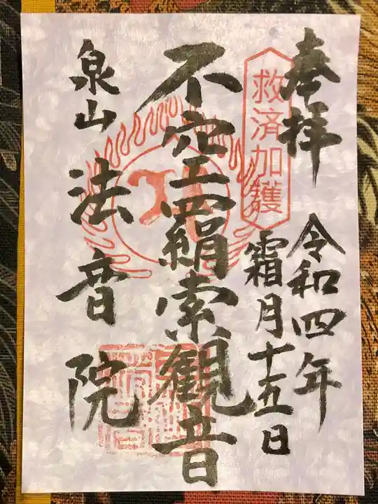法音院の御朱印